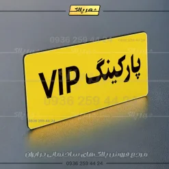 پلاک پارکینگ 19 - Image 105
